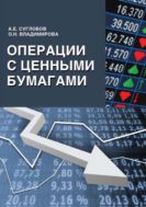 Операции с ценными бумагами