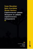 Стратегическое сафари: Экскурсия по дебрям стратегического менеджмента