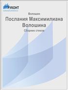 Послания Максимилиана Волошина
