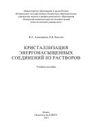 Кристаллизация энергонасыщенных соединений из растворов