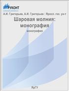 Шаровая молния: монография