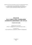 Модели массового обслуживания в информационных системах