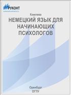 НЕМЕЦКИЙ ЯЗЫК ДЛЯ НАЧИНАЮЩИХ ПСИХОЛОГОВ