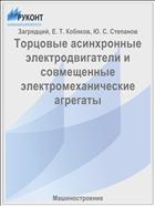 Торцовые асинхронные электродвигатели и совмещенные электромеханические агрегаты