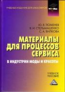 Материалы для процессов сервиса и индустрии моды и красоты