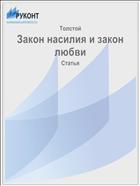 Закон насилия и закон любви