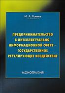 Предпринимательство в интеллектуально-информационной сфере - государственное регулирующее воздействие