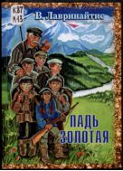 Падь золотая