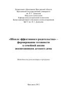«Школа эффективного родительства» - формирование готовности к семейной жизни воспитанников детского дома 