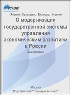 О модернизации государственной системы управления экономическим развитием в России