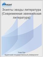 Эсипты эвэды литература (Современная эвенкийская литература)