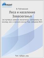 Леса и население Завасюганья