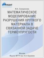 МАТЕМАТИЧЕСКОЕ МОДЕЛИРОВАНИЕ РАЗРУШЕНИЯ ХРУПКОГО МАТЕРИАЛА В СВЯЗАННОЙ ЗАДАЧЕ ТЕРМОУПРУГОСТИ
