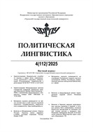 Политическая лингвистика