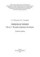 Пищевая химия. Ч. 2. Водорастворимые витамины