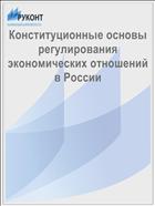 Конституционные основы регулирования экономических отношений в России