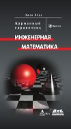 Инженерная математика