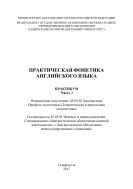 Практическая фонетика английского языка. Ч. 1