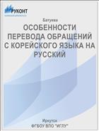 ОСОБЕННОСТИ ПЕРЕВОДА ОБРАЩЕНИЙ С КОРЕЙСКОГО ЯЗЫКА НА РУССКИЙ