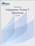 Гайдамаки. Поэма Т. Шевченка