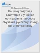 Социокультурная адаптация и учебная мотивация в процессе обучения русскому языку как иностранному