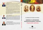 Мирное разрешение международных споров: современные проблемы