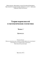 Теория вероятностей и математическая статистика. Ч. 1
