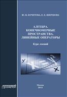 Алгебра. Конечномерные пространства. Линейные операторы 