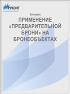 ПРИМЕНЕНИЕ «ПРЕДВАРИТЕЛЬНОЙ БРОНИ» НА БРОНЕОБЪЕКТАХ