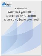 Система ударения глаголов литовского языка с суффиксом -auti
