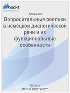 Вопросительные реплики в немецкой диалогической речи и их функциональные  особенности