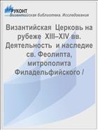 Византийская  Церковь на рубеже  XIII–XIV вв. Деятельность  и наследие св. Феолипта, митрополита Филадельфийского /