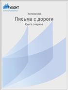 Письма с дороги