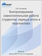 Контролируемая самостоятельная работа студентов: первые итоги и перспектива