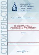 Основы организации строительного производства