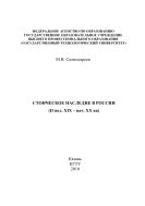Стоическое наследие в России (II пол. XIX – нач. XX вв) 