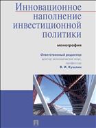 Инновационное наполнение инвестиционной политики