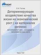 Детерминирующее воздействие качества жизни на экономический рост ( на материалах региона) 