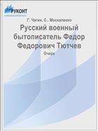 Русский военный бытописатель Федор Федорович Тютчев