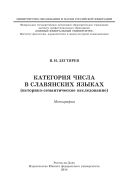 Категория числа в славянских языках (историко-семантическое исследование)