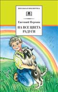 На все цвета радуги 