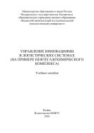 Управление инновациями в логистических системах (на примере нефтегазохимического комплекса)