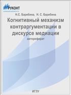 Когнитивный механизм контраргументации в дискурсе медиации