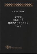 Курс общей морфологии. Т. I. Введение. Ч. 1. Слово