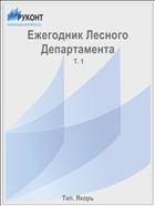 Ежегодник Лесного Департамента