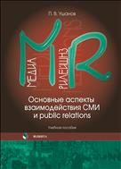 Медиа рилейшнз. Основные аспекты взаимодействия СМИ и public relations