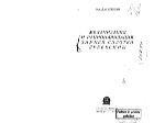 Механизация и рационализация зимней сплотки древесины
