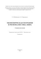 Экономическая география и регионалистика мира : учебное пособие. Направление подготовки 38.05.02 - Таможенное дело. Специалитет