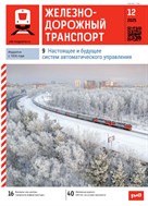 Железнодорожный транспорт