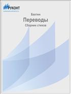Переводы